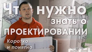 Что нужно знать о проектировании?