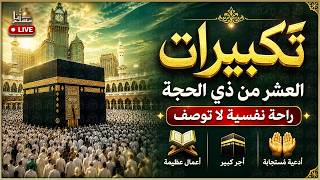 بث مباشر تكبيرات العشر من ذي الحجة بصوت جميل ورائع لنجعلها تملأ الدنيا الله أكبر الله أكبر