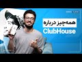 What S ClubHouse صفر تا صد کلاب هاوس هر چیزی که باید بدانید 