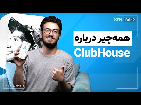 What S ClubHouse صفر تا صد کلاب هاوس هر چیزی که باید بدانید 