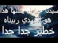 سيدنا جبريل يعلنها هذا هو المهدي ربيناه...خطير جدا جددا