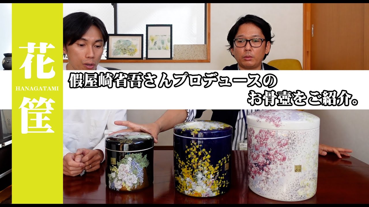 華道家の假屋崎省吾さんプロデュースのお骨壷をご紹介 - YouTube