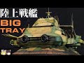 【機動戦士ガンダム】ビッグトレー級&ヘビィ・フォーク級陸上戦艦 解説
