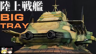 【機動戦士ガンダム】ビッグトレー級＆ヘビィ・フォーク級陸上戦艦 解説