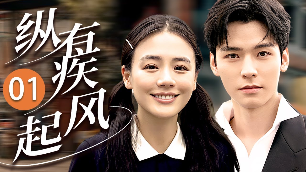ENG SUB 《縱有疾風起》In Spite of the Strong Wind 01🔥過氣愛豆龔俊邂逅失業少女馬思純，兩人聯手勇闖娛樂圈，她成爲他的經紀人，而他卻偷偷愛上她！#青春 #偶像劇