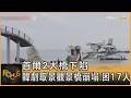 首爾2大橋下陷  韓劇取景觀景橋崩塌 困17人｜方念華｜FOCUS全球新聞20260730 @TVBSNEWS01