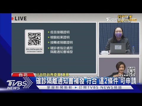 確診隔離通知書補發 符合「這2條件」可申請｜TVBS新聞