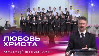 Молодёжный хор &quot;Любовь Христа&quot; (Евангельская программа)