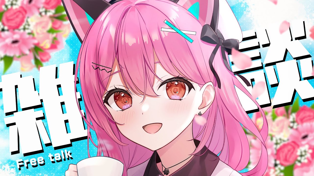 雑談 】作業しながら色々雑談やりたいねぇ！【 神谷ねこ 】 - YouTube