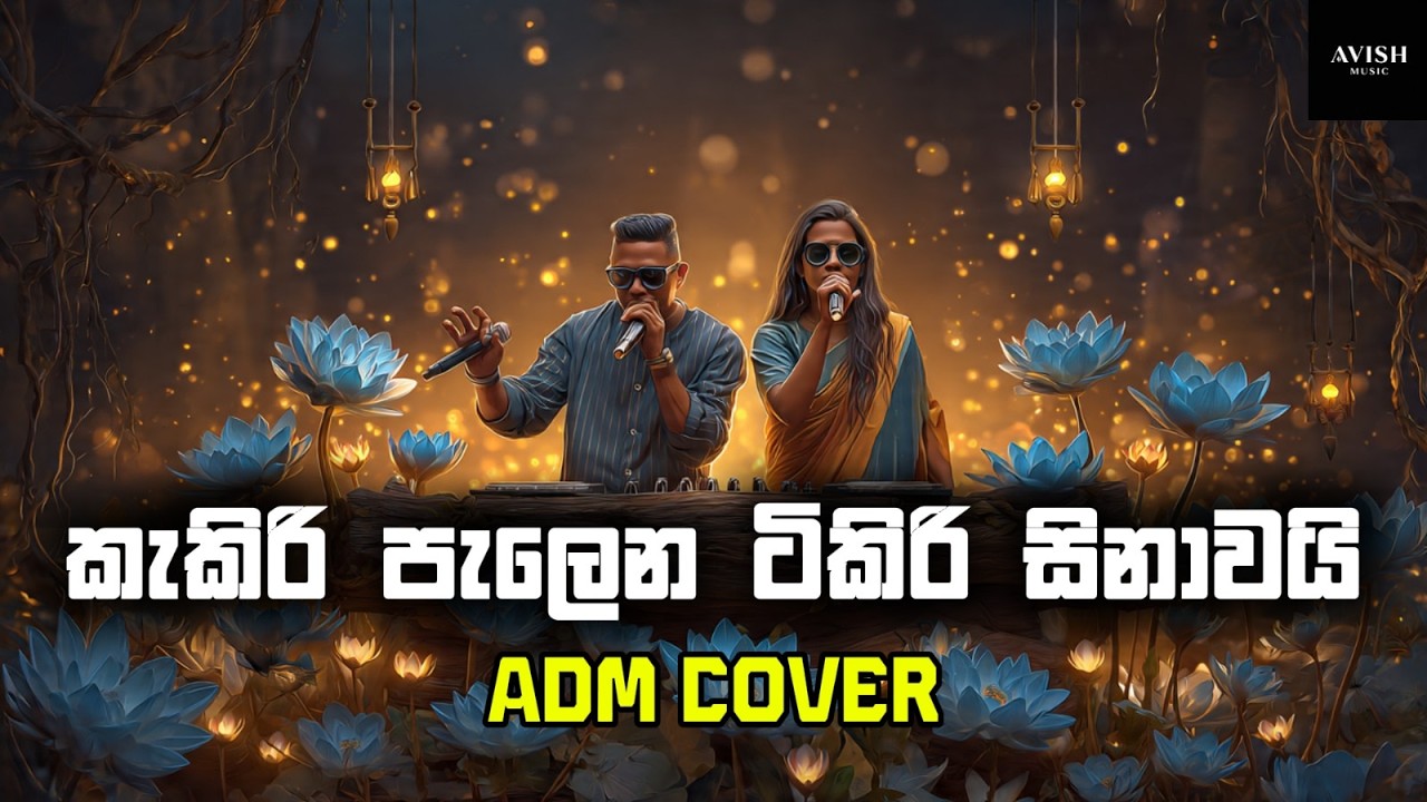 Kakiri Palena Tikiri Sinawai (කැකිරි පැලෙන) - Avish Music ADM Cover - Original by M.S. Fernando