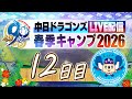 ドラゴンズキャンプLIVE2026 2/15 12日目