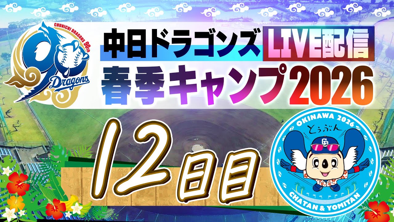 ドラゴンズキャンプLIVE2026 2/15 12日目 - YouTube