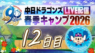 ドラゴンズキャンプLIVE2026 2/15 12日目 - YouTube