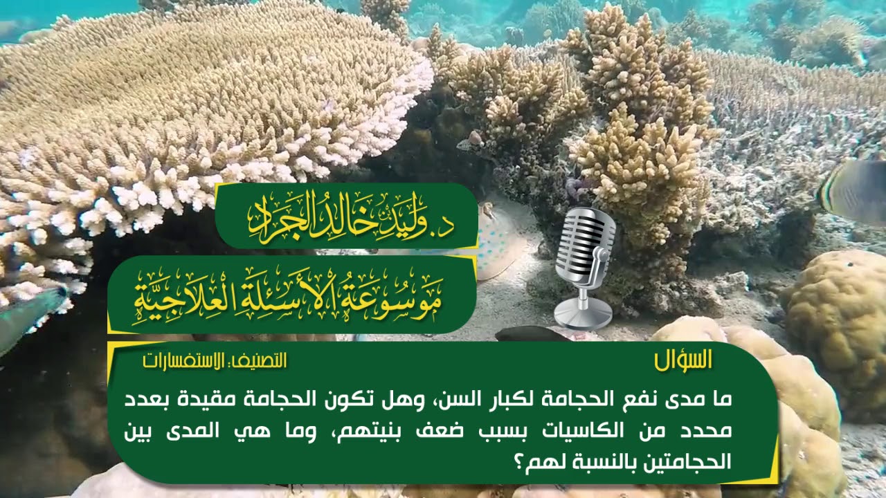 السؤال [775] [14-362]: ما مدى نفع الحجامة لكبار السن، وهل تكون الحجامة مقيدة بعدد محدد ..؟