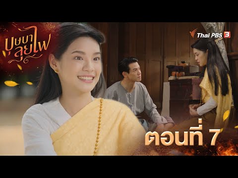 ตัวอย่าง | ละคร บุษบาลุยไฟ EP.7 | 7 ก.ค.นี้ 20.15 น.