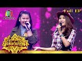 ไมค์หมดหนี้ นักร้องนำโชค | แนนซี่ ท็อปไลน์ | 20 ม.ค. 64 Full EP