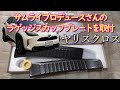 【ヤリスクロス】サムライプロデュースさんのラゲッジスカッフプレートを取付 Toyota Yaris Cross