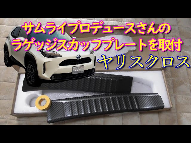 Yaris Cross] Installing Samurai Produce's luggage scuff plate on