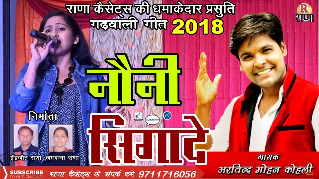 New Uttarakhandi Song – अरविन्द मोहन कोहली , गीतिका असवाल – Rana Music Company