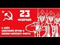 Советские открытки 23 Февраля