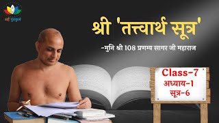 Class 07 |श्री तत्त्वार्थ सूत्र प्रवचन | TatvarthSutra With Animation |#मुनिश्री108प्रणम्यसागरजी