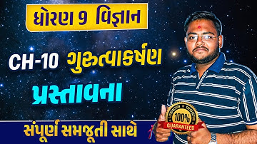Std 9 Science Ch 10 ગુરુત્વાકર્ષણ Imp | Std 9 Science Ch 10 Gujarati Medium|Hiren Sir