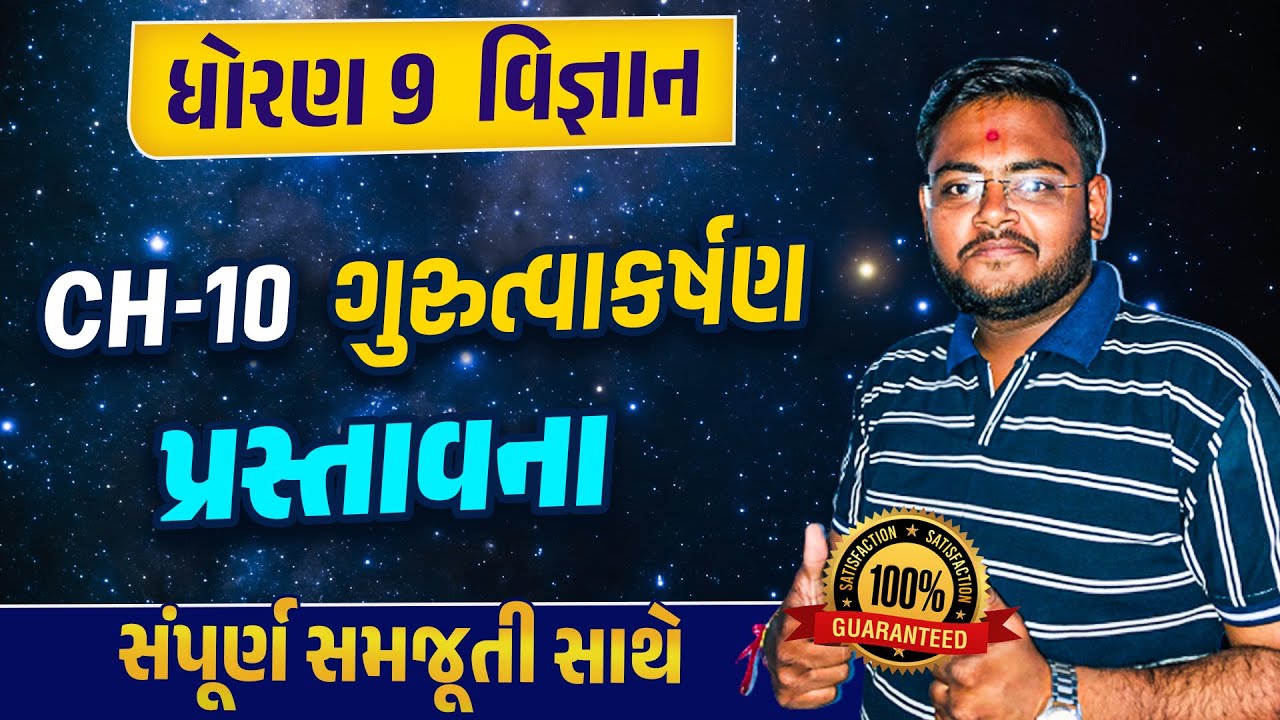 std-9-science-ch-10-imp-std-9-science-ch-10-gujarati