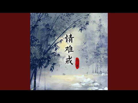 情难戒