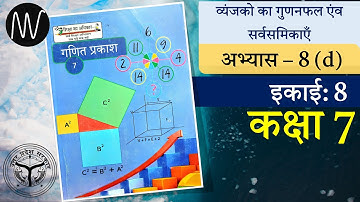 कक्षा 7 |अभ्यास 8(d)|व्यंजकों का गुणनफल एवं सर्वसमिकाएँ|गणित प्रकाश |उत्तर प्रदेश बेसिक शिक्षा परिषद