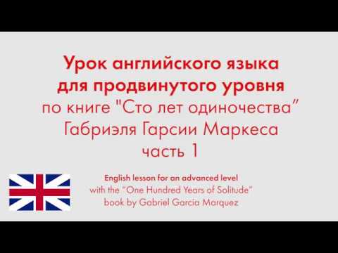 Урок английского языка для продвинутого уровня по книге "Сто лет одиночества". Часть 1