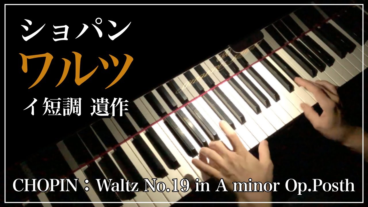 ピアノ ソロ】ワルツ イ短調 遺作(第19番)/F.ショパン Chopin : Waltz