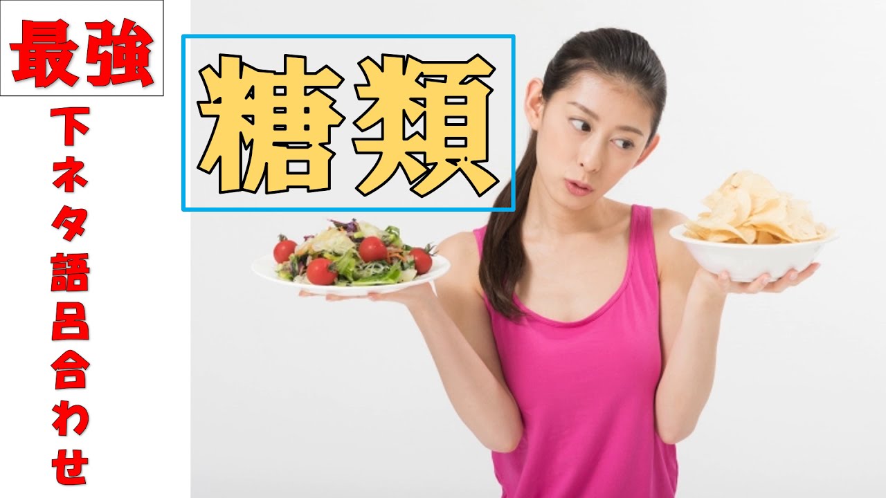 【高校化学】下ネタ語呂合わせで覚える！糖類の覚え方　高分子化合物