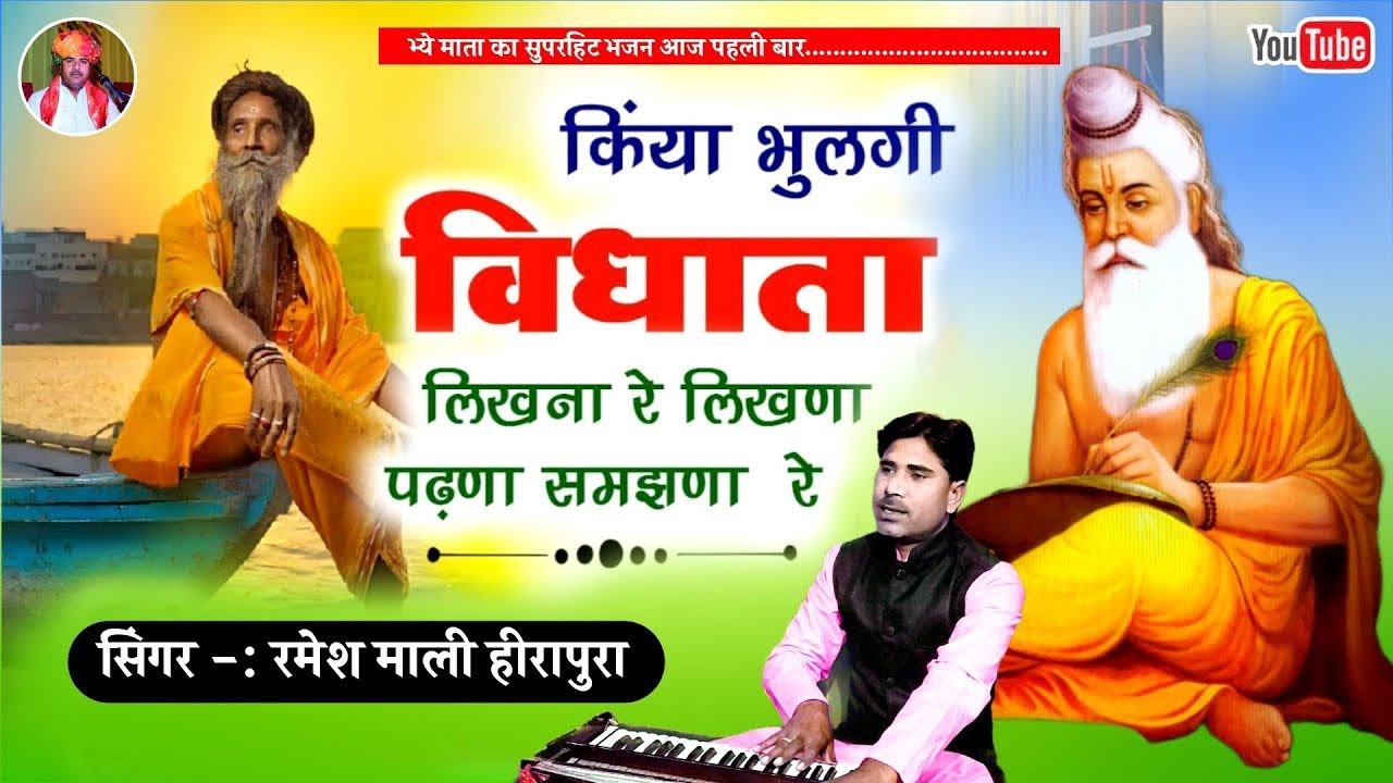 रमेश माली 2026 का सबसे मीठा भजन | Kiya bhulgi vidhata Mari likhna re | एक बार सुनने से दिल नही भरेगा