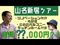 【ルームツアー】山名の新居に谷をご招待したよ宇宙人【辛口チェック】