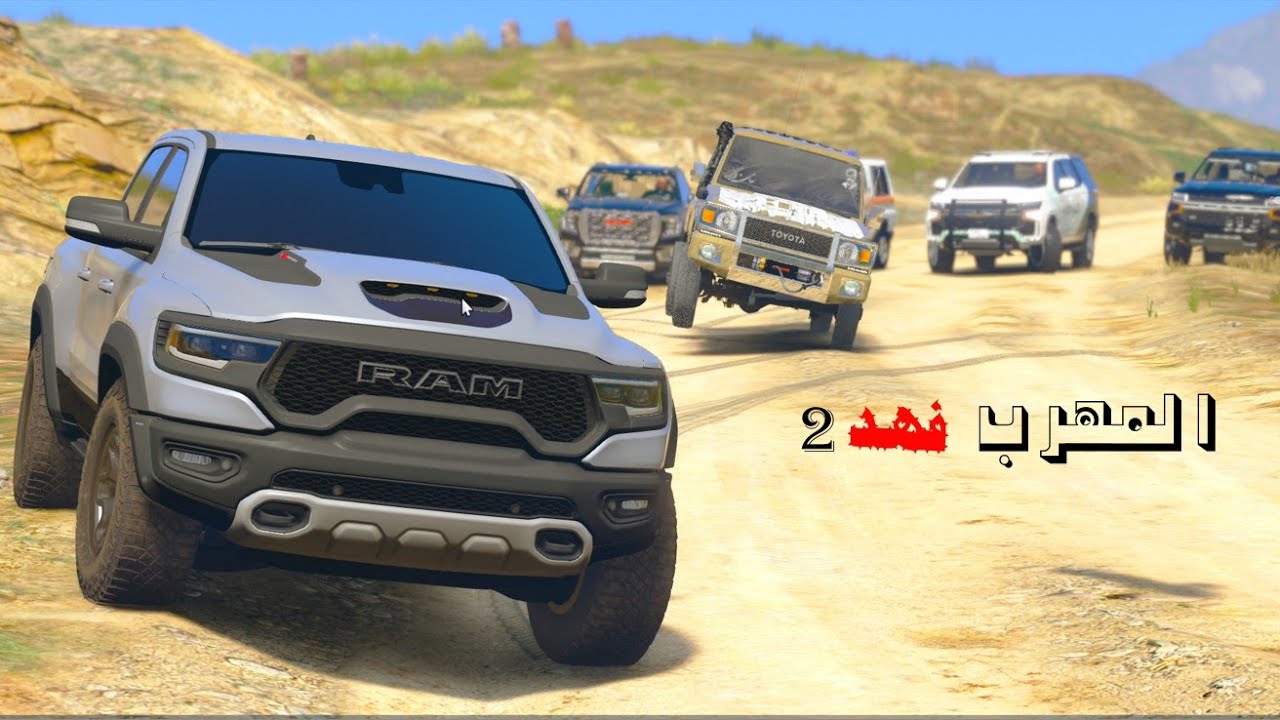 قراند5 :راعي الشاص يقتل خويه وينقذ شرطي ولاكن في النهاية حدث مالم يكن في الحسبان(المهرب فهد) 2:GTA V