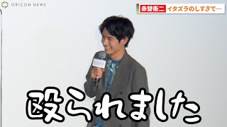 赤楚衛二、イタズラのしすぎでスタッフがマジギレ!? 町田啓太とのはっちゃけエピソードも 『映画「チェリまほ HTE MOVIE 30歳まで童貞だと魔法使いになれるらしい」大ヒット御礼舞台あいさつ』