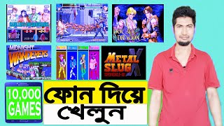 ফোনের ১ অ্যাপ দিয়ে ১০,০০০ গেইমস খেলনু। android mame all games install screenshot 5