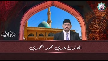 سورة الأنبياء بصوت القارئ عدي المحمدي من رحاب جامع الحاج محمد الفياض رحمه الله تعالى