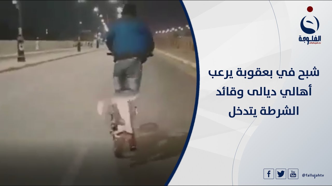 شبح في بعقوبة يرعب أهالي ديالى وقائد الشرطة يتدخل
