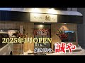 滝川市の人気ラーメン店「誠や」が焼き肉屋を始めたよ!