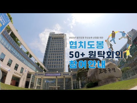 2021. 협치도봉 50+원탁회의_의제소개 FULL