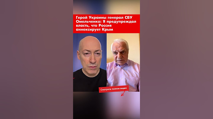 Герой Украины генерал СБУ Омельченко: Я предупреждал власть, что Россия аннексирует Крым #shorts