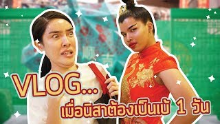 VLOG & LIFESTYLE by Nisa #32 | จะเกิดอะไรขึ้น?! เมื่อนิสา แกล้งๆ มาเป็นเบ๊ 1 วัน!!!