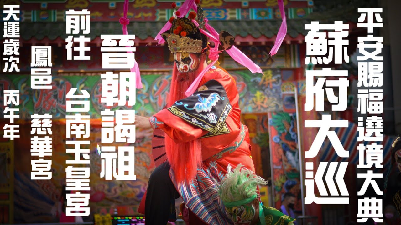 20260226鳳邑慈華宮往台南玉皇宮晉朝謁祖大典