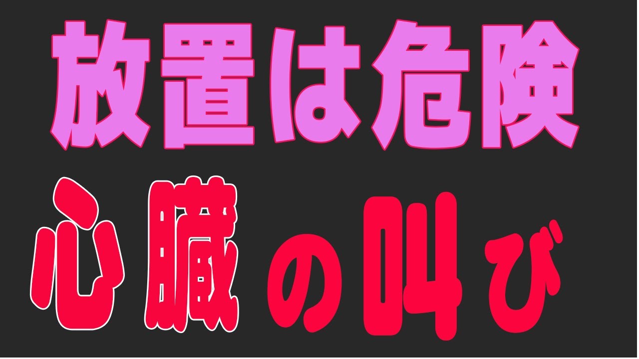 「健康診断で不整脈と言われたけれど、どうすればいい？」でも今日からできる最強の心臓保護術があります。一番危険なのは、大丈夫と放置することです。心臓は、一生に一度しか交換できない大切なエンジンです。