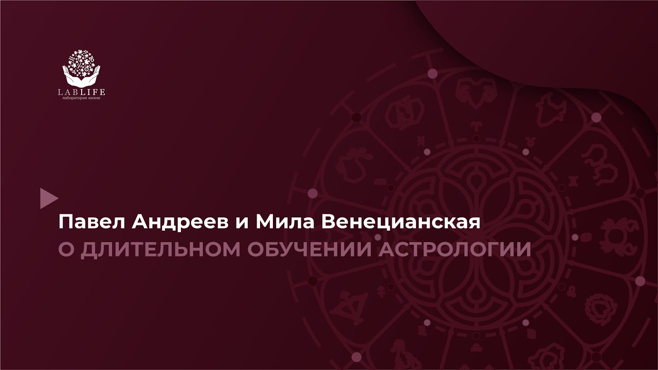 Павел Андреев Астролог Обучение