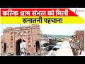 UP News: कल्कि धाम संभल को मिली सनातनी पहचान! | Latest Update