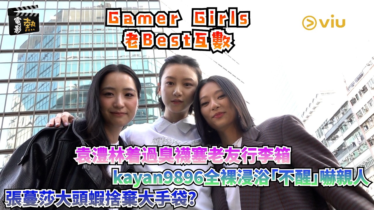 🎬電影熱：🕹Gamer Girls老Best互數🥸袁澧林着過臭襪塞老友行李箱🧳kayan9896全裸浸浴「不醒」嚇親人🥶張蔓莎大頭蝦捨棄大手袋❓｜娛樂專題