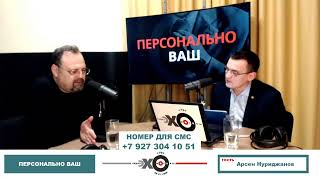 «Персонально Ваш» Арсен Нуриджанов. БСК и акция «Живая цепь в защиту Куштау»; дело Дильмухаметова