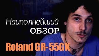 Видео: Наиполнейший обзор гитарного синтезатора Roland GR-55GK